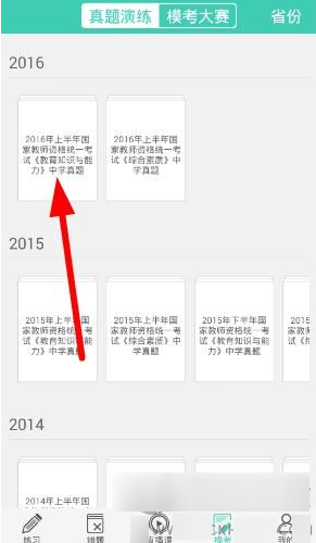 小编分享我爱教师中进行模考的详细方法。