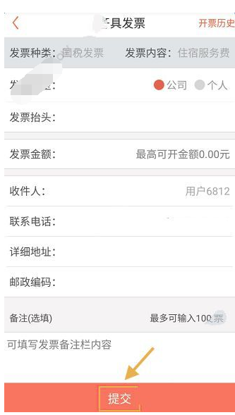 在木鸟短租中开具发票功能的详细讲解截图