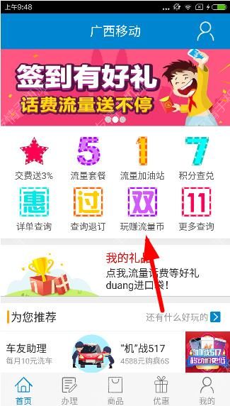 我来教你在广西移动里赚流量币的操作教程今天分享。