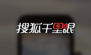 今天分享搜狐千里眼APP的具体使用过程。