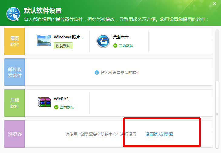 在360安全卫士中设置默认浏览器的方法截图