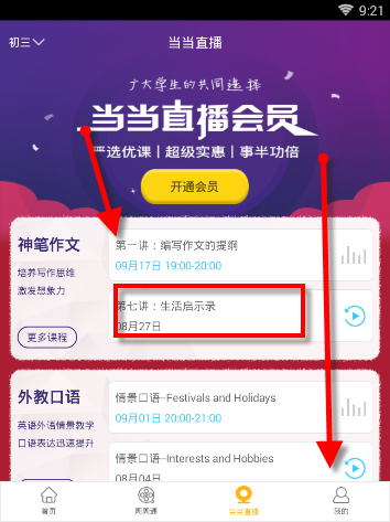 在课海APP里查看课程的操作流程截图
