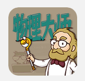 我来教你在物理大师APP中进行提问题的操作过程。