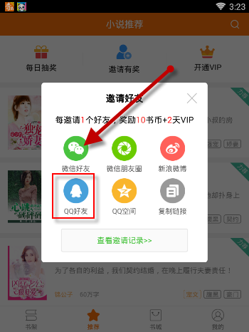 奇热小说APP邀请好友获得VIP的详细操作截图