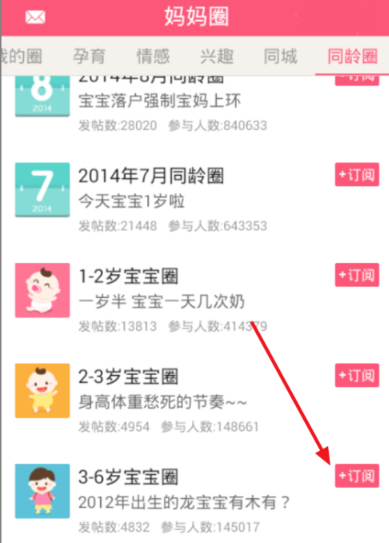 在宝宝知道APP里订阅圈子的图文操作截图