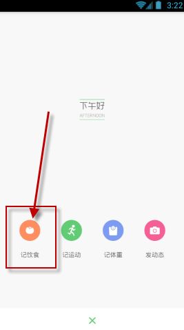 在薄荷APP里记录饮食的简单操作截图
