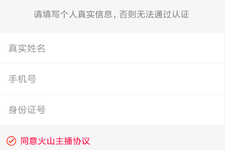 火山小视频中进行实名认证的流程讲解截图