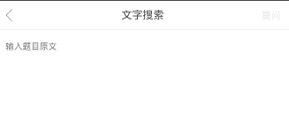学霸君中文字搜题功能使用讲解截图