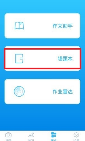 学霸君里错题本使用过程讲述截图