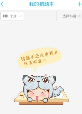 学霸君里错题本使用过程讲述截图