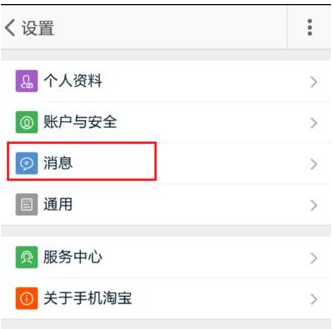 淘宝APP设置消息漫游的操作过程截图