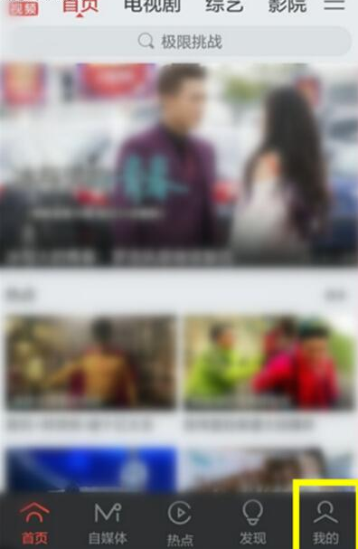 搜狐视频APP关掉消息通知的图文操作截图