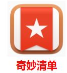 小编教你在奇妙清单APP里删除任务的基础操作。