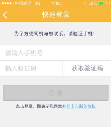 神州专车APP的详细使用流程截图