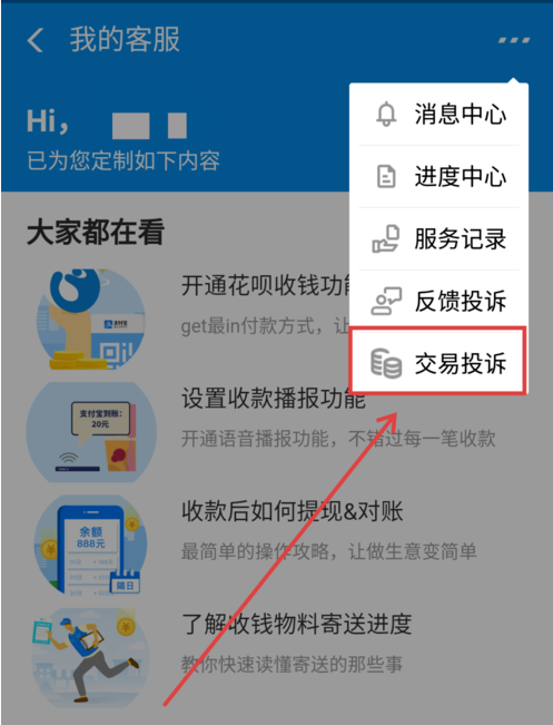 支付宝中商家二维码被调换申请理赔的方法截图