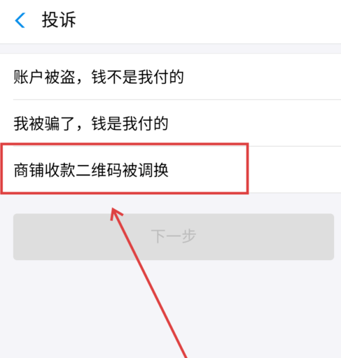 支付宝中商家二维码被调换申请理赔的方法截图