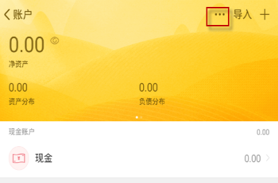 随手记APP更改账户的操作流程截图