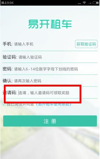 今天说说在易开租车中获得邀请码的具体讲解。