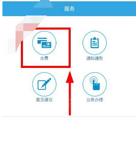 我来教你在爱水中交水费的详细图文讲解。