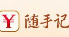 今天分享随手记APP创建桌面快捷方式的图文操作。