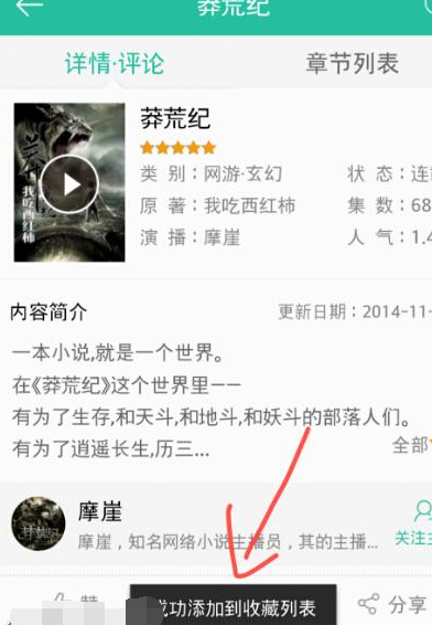 懒人听书APP收藏小说的基础操作截图