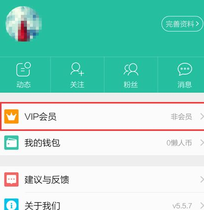 懒人听书APP开通会员的基础操作截图