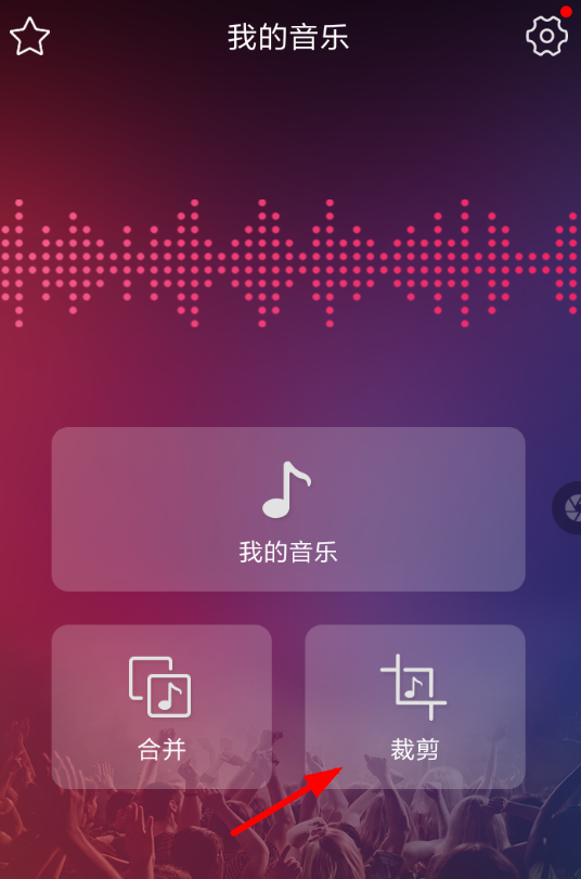音频剪辑APP的具体使用过程截图