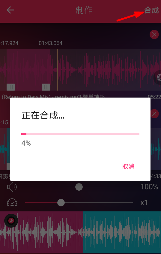 音频剪辑APP的具体使用过程截图