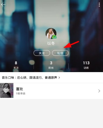 通过QQ音乐发送私信的图文操作截图
