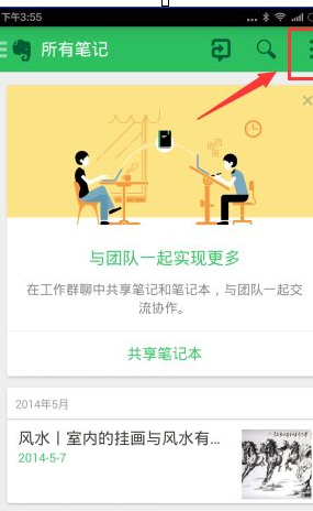 印象笔记APP离线搜索笔记的操作过程截图