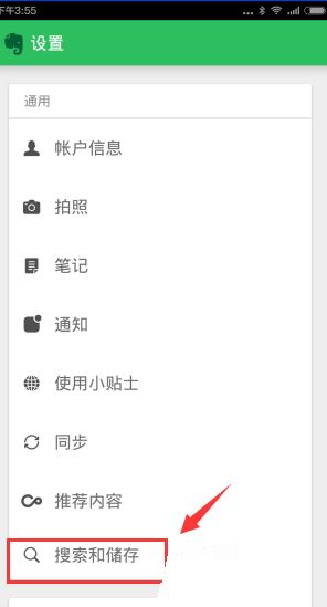 印象笔记APP离线搜索笔记的操作过程截图