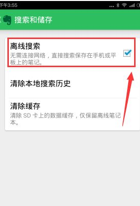 印象笔记APP离线搜索笔记的操作过程截图