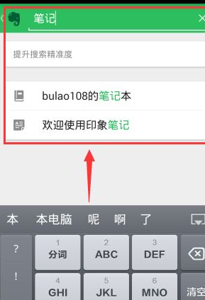 印象笔记APP离线搜索笔记的操作过程截图