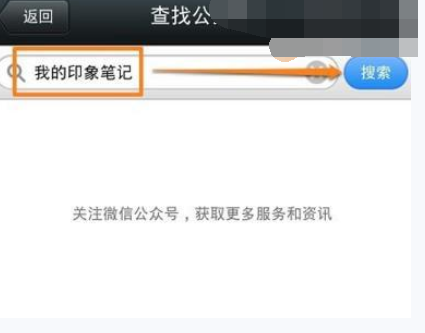 微信APP绑定印象笔记的操作过程截图