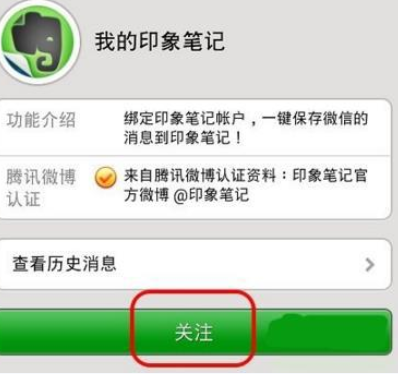微信APP绑定印象笔记的操作过程截图