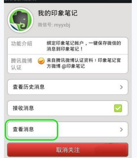 微信APP绑定印象笔记的操作过程截图