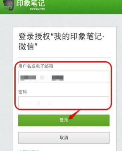 微信APP绑定印象笔记的操作过程截图