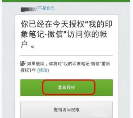 微信APP绑定印象笔记的操作过程截图