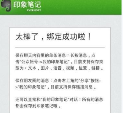 微信APP绑定印象笔记的操作过程截图