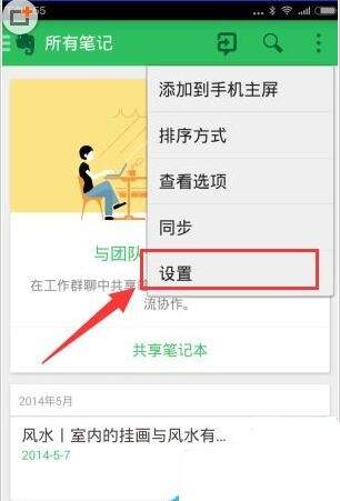 印象笔记APP设置同步频率的具体步骤截图