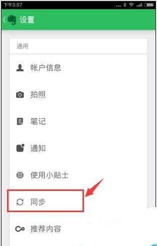 印象笔记APP设置同步频率的具体步骤截图