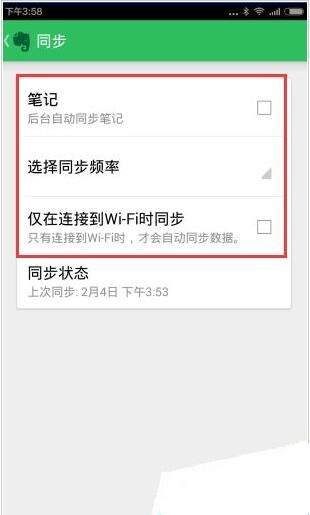 印象笔记APP设置同步频率的具体步骤截图