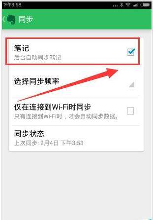 印象笔记APP设置同步频率的具体步骤截图