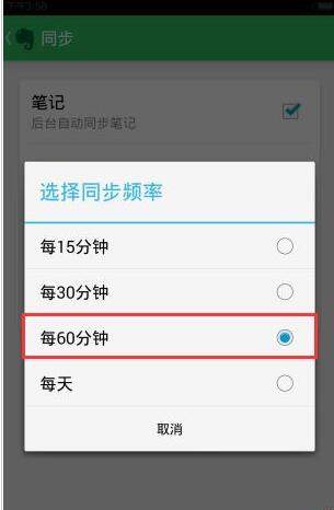 印象笔记APP设置同步频率的具体步骤截图