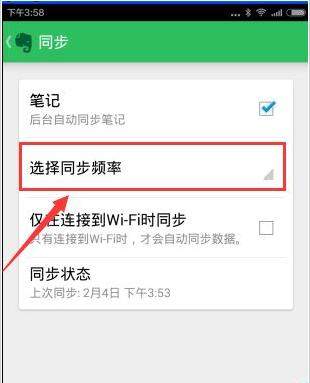 印象笔记APP设置同步频率的具体步骤截图