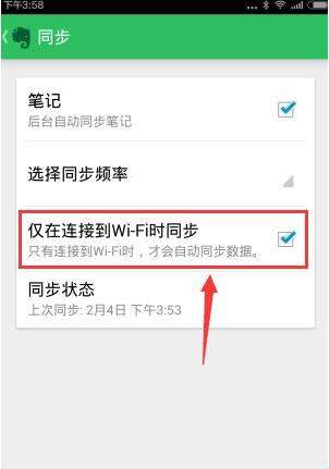 印象笔记APP设置同步频率的具体步骤截图