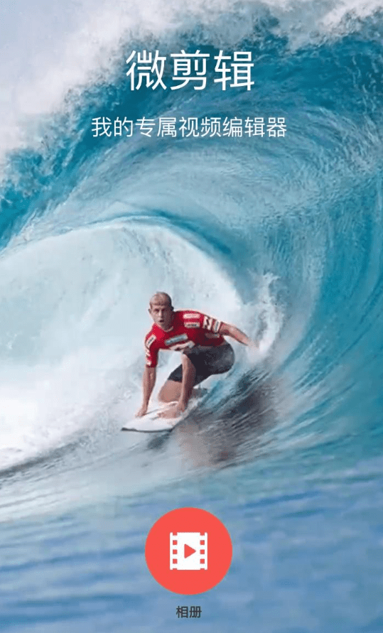 微剪辑APP剪辑视频的操作流程截图