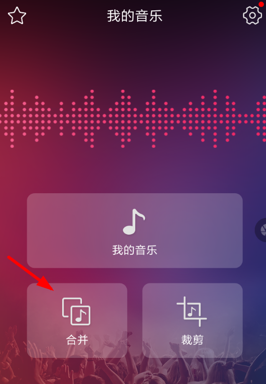 音频剪辑APP合并音乐的图文操作截图