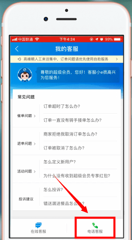 在饿了么里查找客服电话的详细操作截图