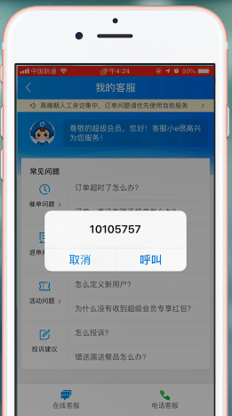 在饿了么里查找客服电话的详细操作截图